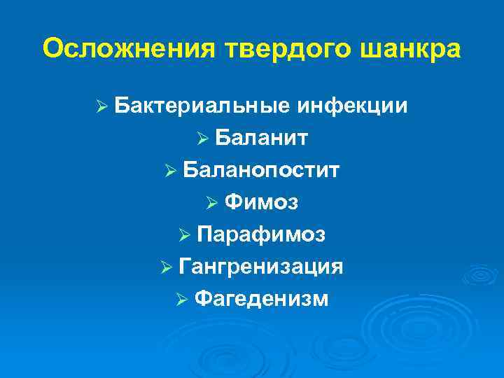 Осложнения твердого шанкра Ø Бактериальные инфекции Ø Баланит Ø Баланопостит Ø Фимоз Ø Парафимоз