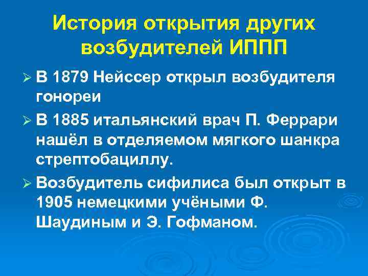 История открытия других возбудителей ИППП Ø В 1879 Нейссер открыл возбудителя гонореи Ø В