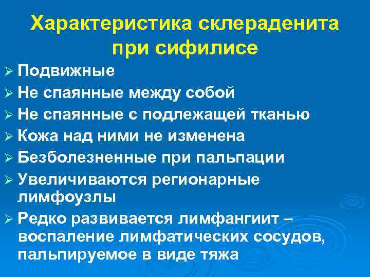 Характеристика склераденита при сифилисе Ø Подвижные Ø Не спаянные между собой Ø Не спаянные