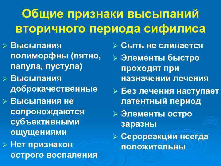 Общие признаки высыпаний вторичного периода сифилиса Высыпания полиморфны (пятно, папула, пустула) Ø Высыпания доброкачественные