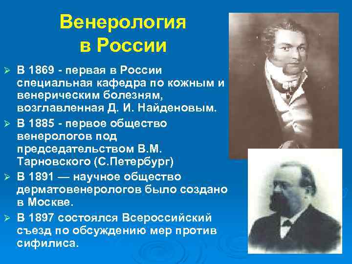 Венерология в России В 1869 - первая в России специальная кафедра по кожным и