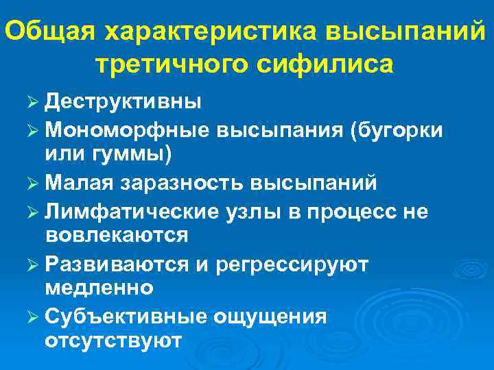 Общая характеристика высыпаний третичного сифилиса Ø Деструктивны Ø Мономорфные высыпания (бугорки или гуммы) Ø