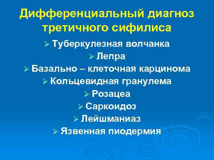 Дифференциальный диагноз третичного сифилиса Ø Туберкулезная волчанка Ø Лепра Ø Базально – клеточная карцинома