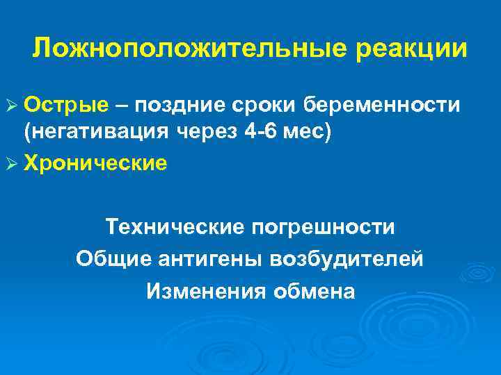 Ложноположительные реакции Ø Острые – поздние сроки беременности (негативация через 4 -6 мес) Ø