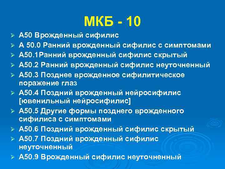 МКБ - 10 Ø Ø Ø Ø Ø A 50 Врожденный сифилис А 50.