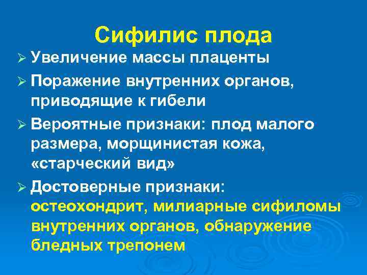 Сифилис плода Ø Увеличение массы плаценты Ø Поражение внутренних органов, приводящие к гибели Ø