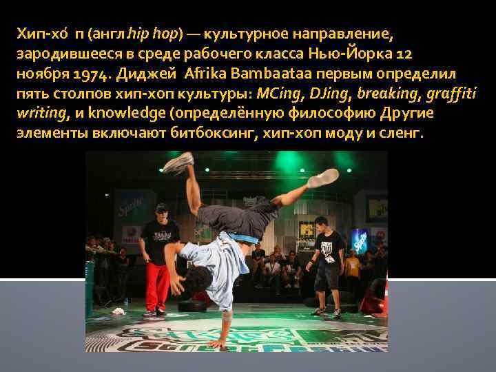 Хип-хо п (англ. hop) — культурное направление, hip зародившееся в среде рабочего класса Нью-Йорка