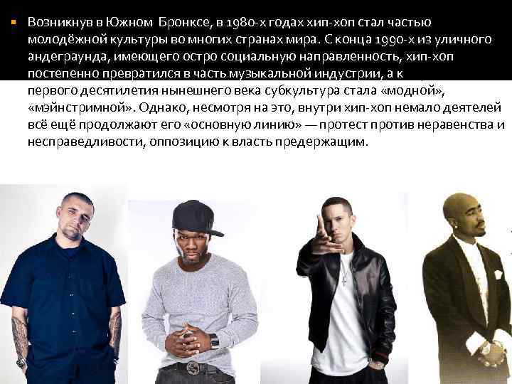  Возникнув в Южном Бронксе, в 1980 -х годах хип-хоп стал частью молодёжной культуры