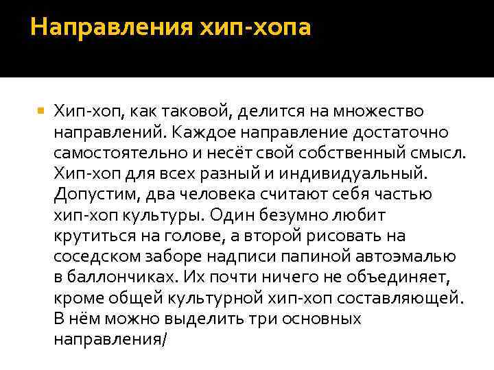 Направления хип-хопа Хип-хоп, как таковой, делится на множество направлений. Каждое направление достаточно самостоятельно и