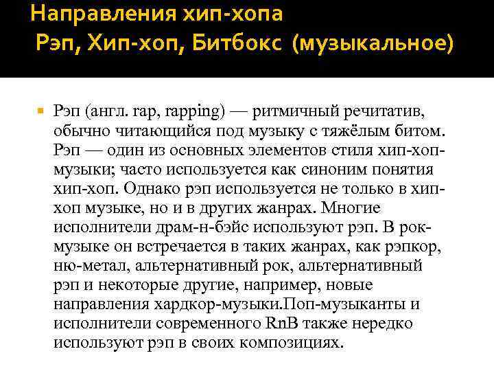 Направления хип-хопа Рэп, Хип-хоп, Битбокс (музыкальное) Рэп (англ. rap, rapping) — ритмичный речитатив, обычно