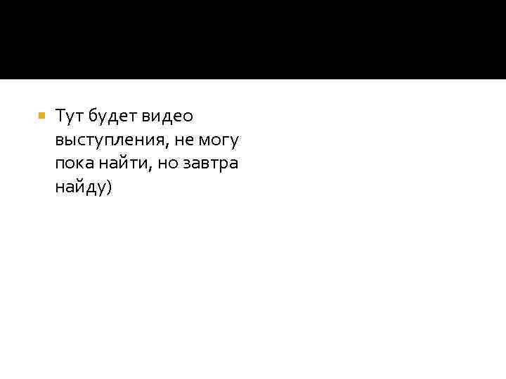  Тут будет видео выступления, не могу пока найти, но завтра найду) 