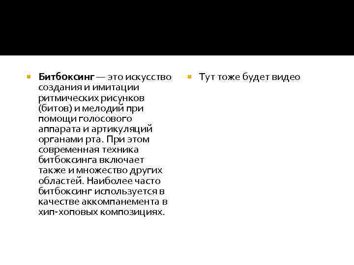  Битбоксинг — это искусство создания и имитации ритмических рисунков (битов) и мелодий при