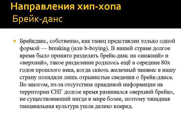 Направления хип-хопа Брейк-данс Брейкданс, собственно, как танец представлен только одной формой — breaking (или