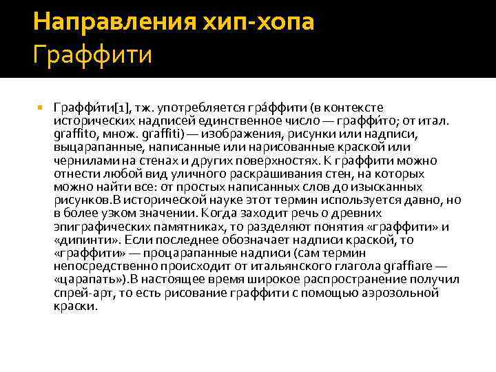 Направления хип-хопа Граффити Граффи ти[1], тж. употребляется гра ффити (в контексте исторических надписей единственное