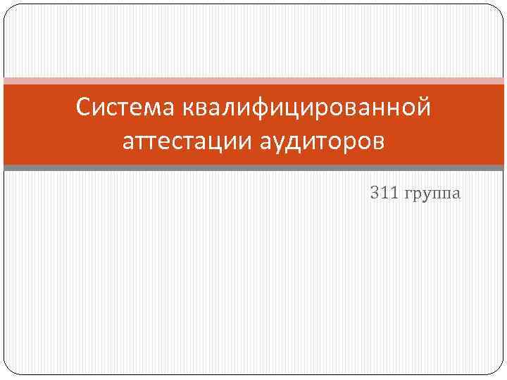 Система квалифицированной аттестации аудиторов 311 группа 