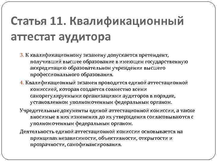 Единый квалификационный аттестат аудитора нового образца