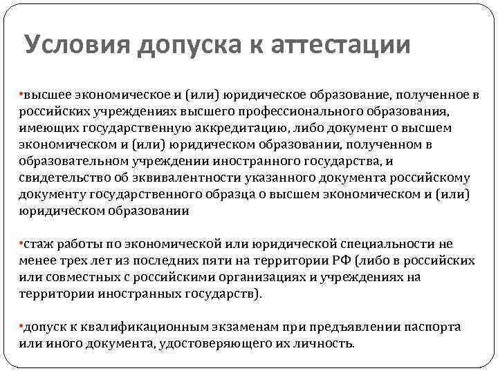 Условия допуска к аттестации • высшее экономическое и (или) юридическое образование, полученное в российских