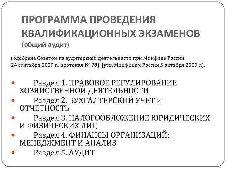 ПРОГРАММА ПРОВЕДЕНИЯ КВАЛИФИКАЦИОННЫХ ЭКЗАМЕНОВ (общий аудит) (одобрена Советом по аудиторской деятельности при Минфине России