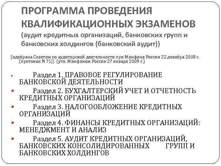 ПРОГРАММА ПРОВЕДЕНИЯ КВАЛИФИКАЦИОННЫХ ЭКЗАМЕНОВ (аудит кредитных организаций, банковских групп и банковских холдингов (банковский аудит))