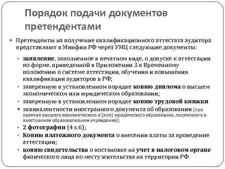 Получение квалификационного. Порядок получения квалификационного аттестата. Порядок аттестации аудиторов. Получение квалификации аудитора. Порядок проведения аттестации аудиторов.