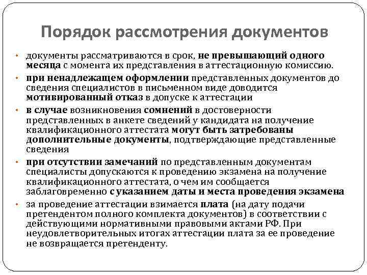 Порядок рассмотрения документов • документы рассматриваются в срок, не превышающий одного • • месяца