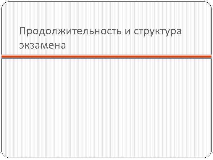 Продолжительность и структура экзамена 