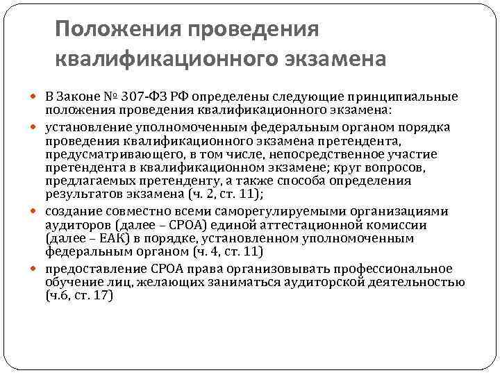 Аттестация аудиторской деятельности. Порядок проведения квалификационного экзамена. Последовательность проведения квалификационного экзамена. Алгоритм организации и проведения квалификационных экзаменов. Порядок аттестации аудиторов определяется:.