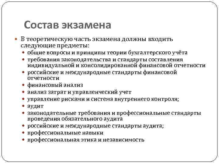 Состав экзамена В теоретическую часть экзамена должны входить следующие предметы: общие вопросы и принципы