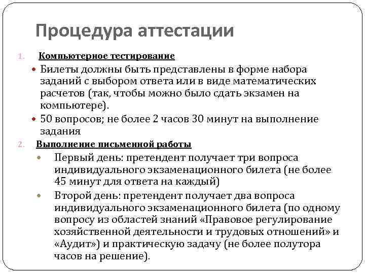 Процедура аттестации 1. Компьютерное тестирование Билеты должны быть представлены в форме набора заданий с