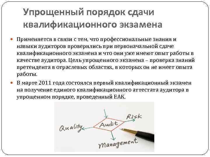Упрощенный порядок сдачи квалификационного экзамена Применяется в связи с тем, что профессиональные знания и