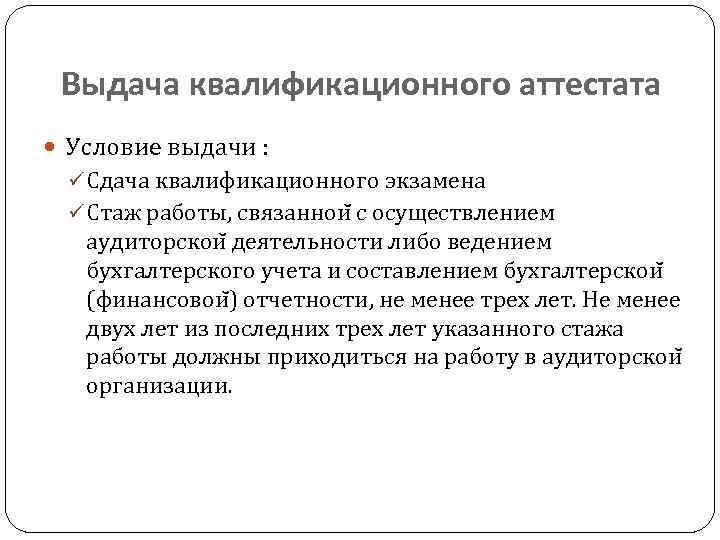 Выдача квалификационного аттестата Условие выдачи : ü Сдача квалификационного экзамена ü Стаж работы, связаннои