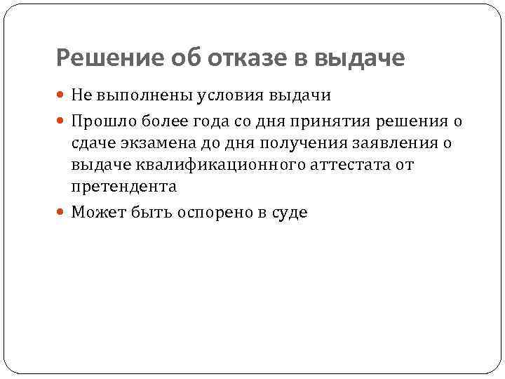 Решение об отказе в выдаче Не выполнены условия выдачи Прошло более года со дня