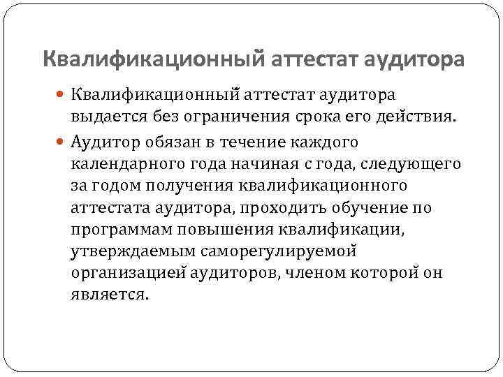 Квалификационный аттестат аудитора выдается без ограничения срока его деи ствия. Аудитор обязан в течение
