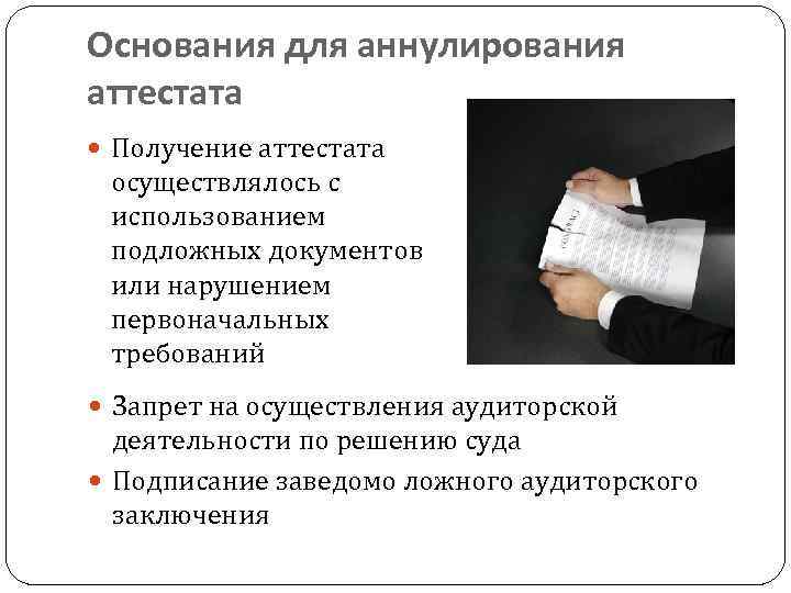 Основания для аннулирования аттестата Получение аттестата осуществлялось с использованием подложных документов или нарушением первоначальных