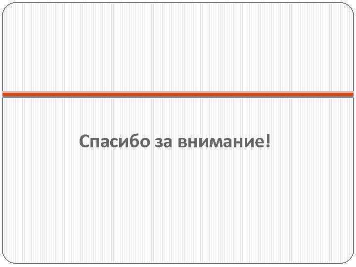 Спасибо за внимание! 