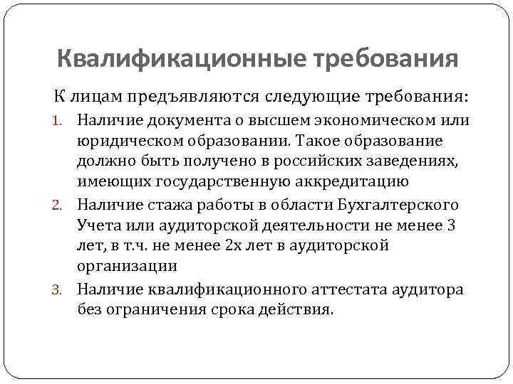 Требования к квалификации. Квалификационные требования. Квалифицированные требования. Требования по квалификации к аудиторам.