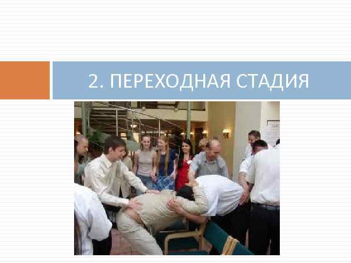 2. ПЕРЕХОДНАЯ СТАДИЯ 