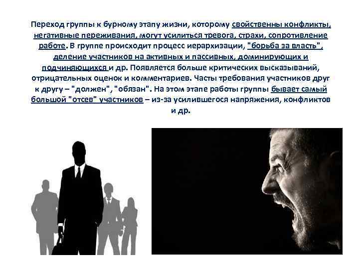 Переход группы к бурному этапу жизни, которому свойственны конфликты, негативные переживания, могут усилиться тревога,