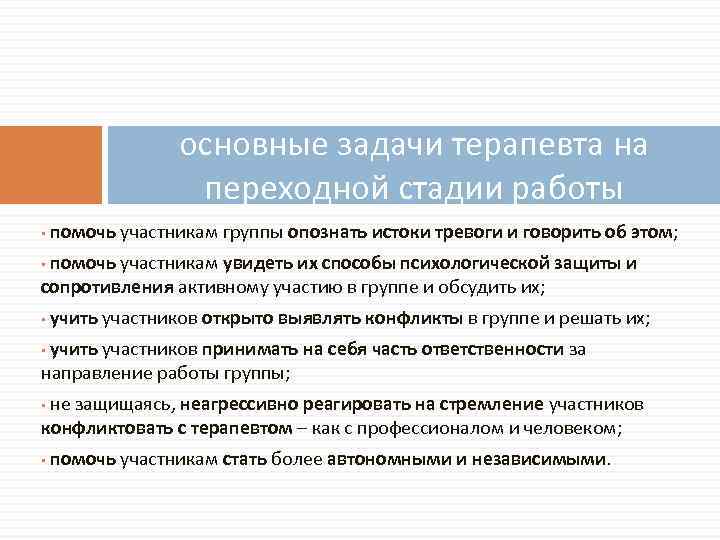 основные задачи терапевта на переходной стадии работы • помочь участникам группы опознать истоки тревоги
