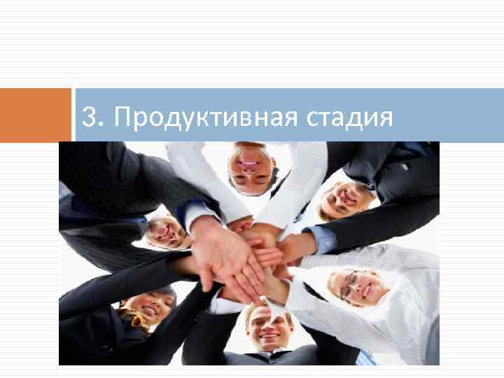 3. Продуктивная стадия 