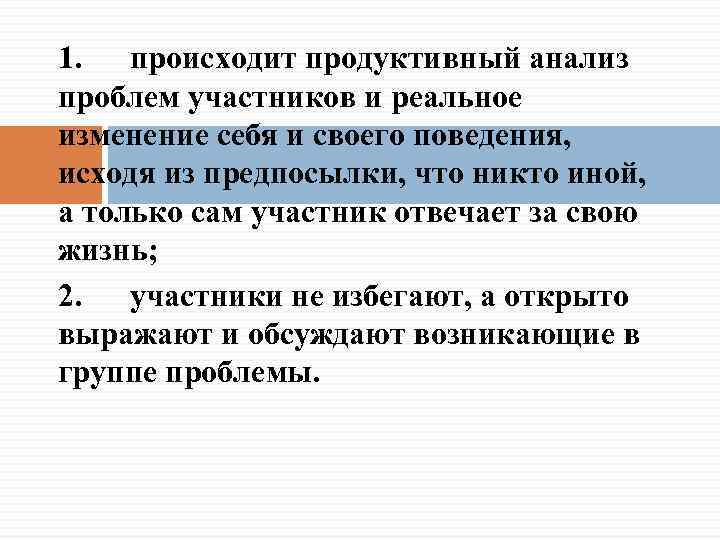 1. происходит продуктивный анализ проблем участников и реальное изменение себя и своего поведения, исходя