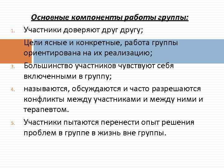 1. 2. 3. 4. 5. Основные компоненты работы группы: Участники доверяют другу; Цели ясные