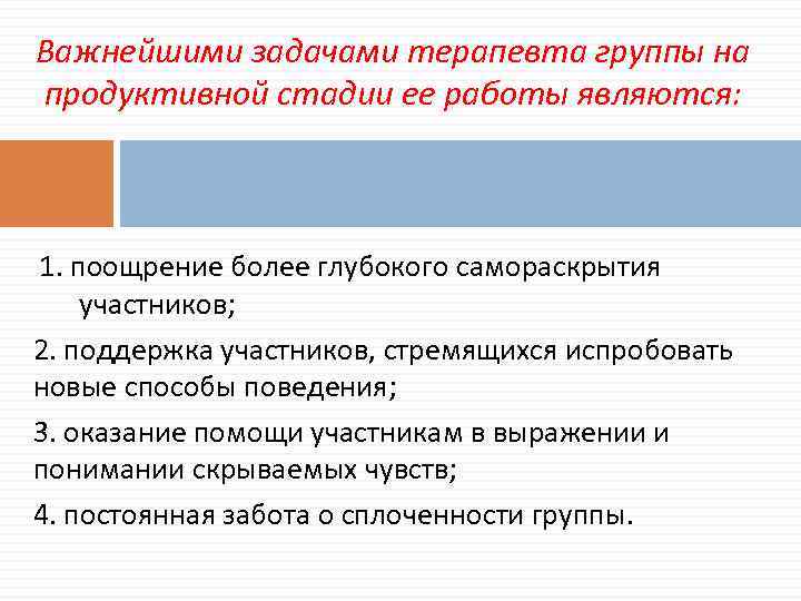 Важнейшими задачами терапевта группы на продуктивной стадии ее работы являются: 1. поощрение более глубокого