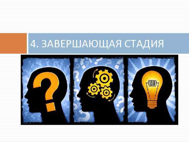 4. ЗАВЕРШАЮЩАЯ СТАДИЯ 