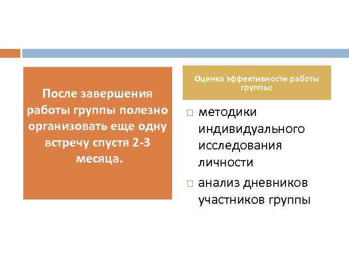 После завершения работы группы полезно организовать еще одну встречу спустя 2 -3 месяца. Оценка