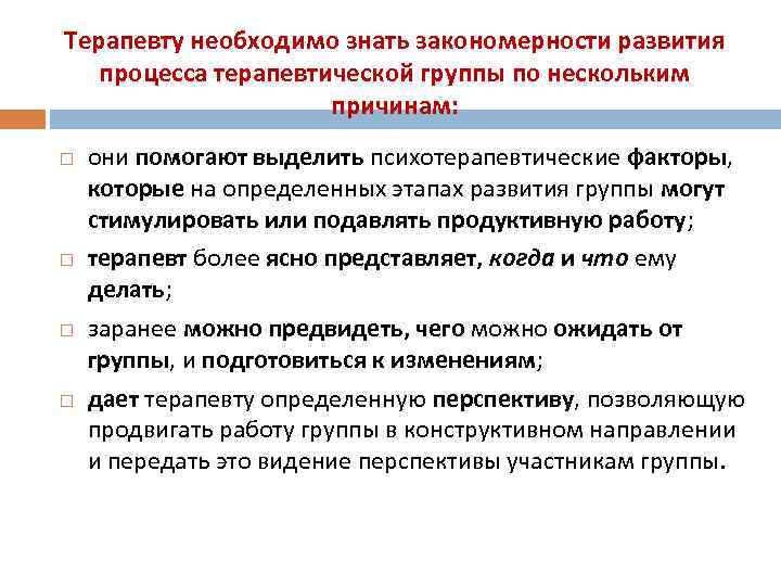 Терапевту необходимо знать закономерности развития процесса терапевтической группы по нескольким причинам: они помогают выделить