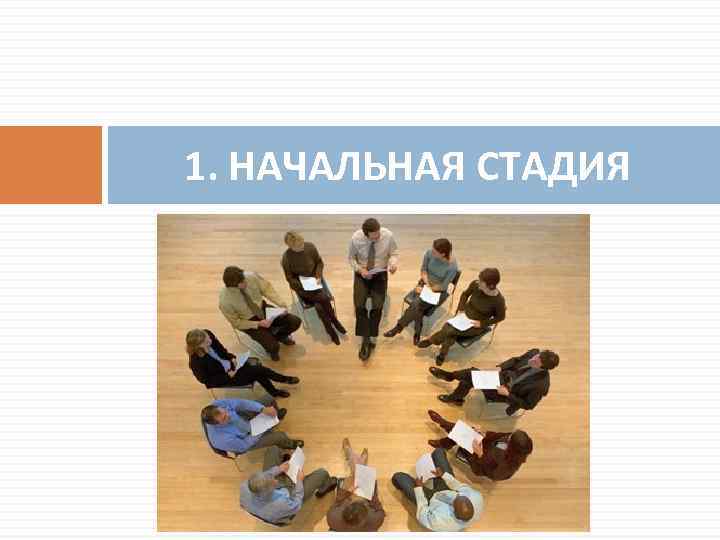 1. НАЧАЛЬНАЯ СТАДИЯ 