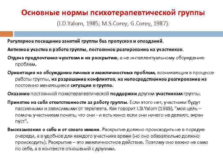 Основные нормы психотерапевтической группы (I. D. Yalom, 1985; M. S. Corey, G. Corey, 1987):