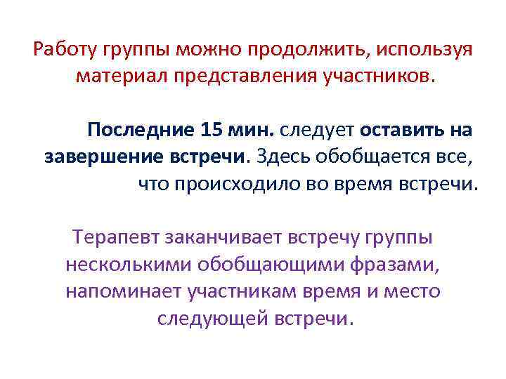 Работу группы можно продолжить, используя материал представления участников. Последние 15 мин. следует оставить на