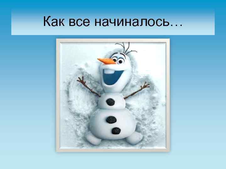 Как все начиналось… 